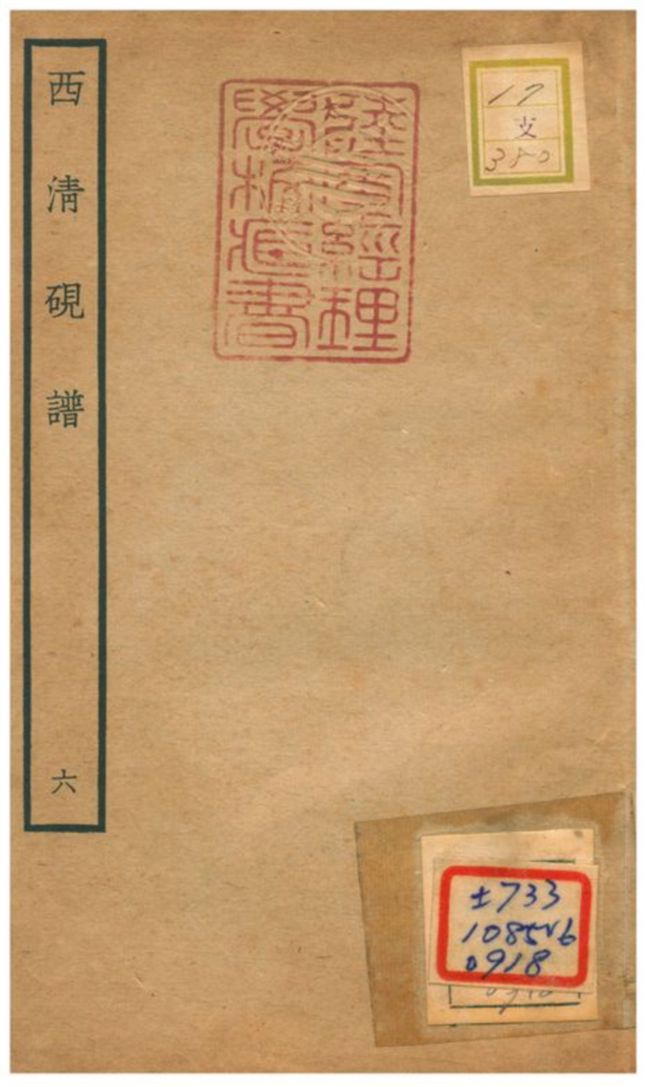 《西清硯譜 v.6》 作者:不詳 不詳年  PDF下载-汉笺公版书