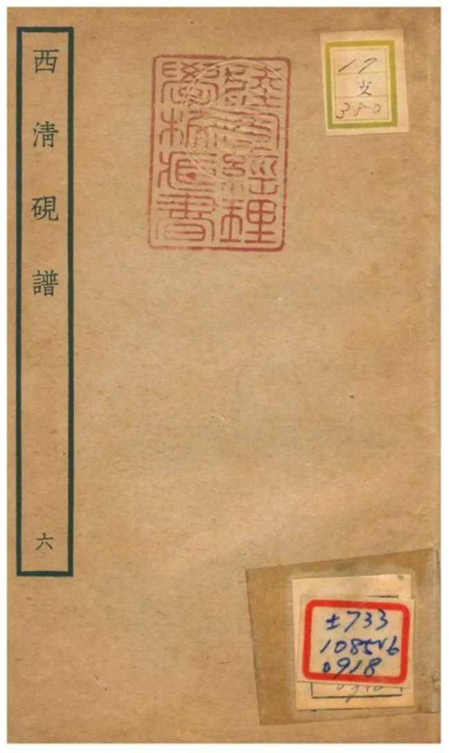 《西清硯譜 v.6》 作者:不詳 不詳年  PDF下载-汉笺公版书