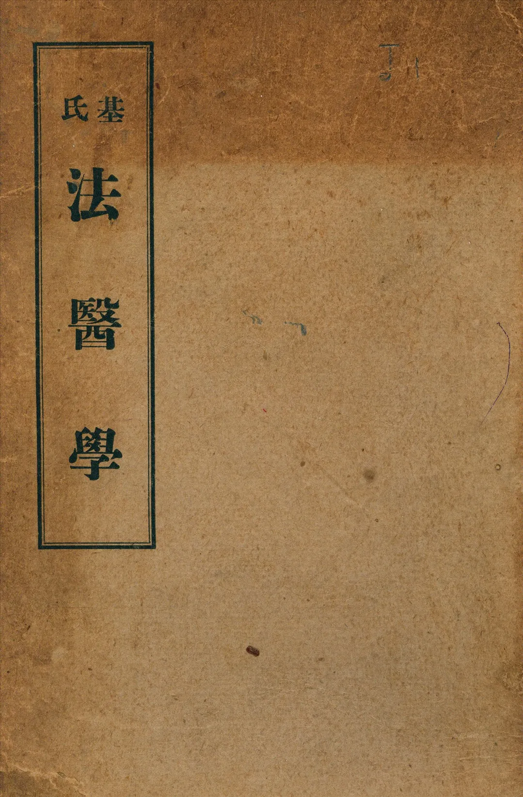 《基氏法醫學》 作者:Giffen, G. H. 著 1912年  PDF下载-汉笺公版书