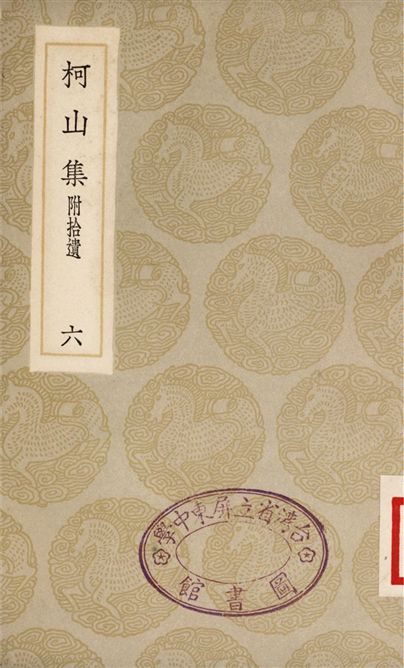 《柯山集　附拾遺(六)》 作者:張耒 1935年  PDF下载-汉笺公版书