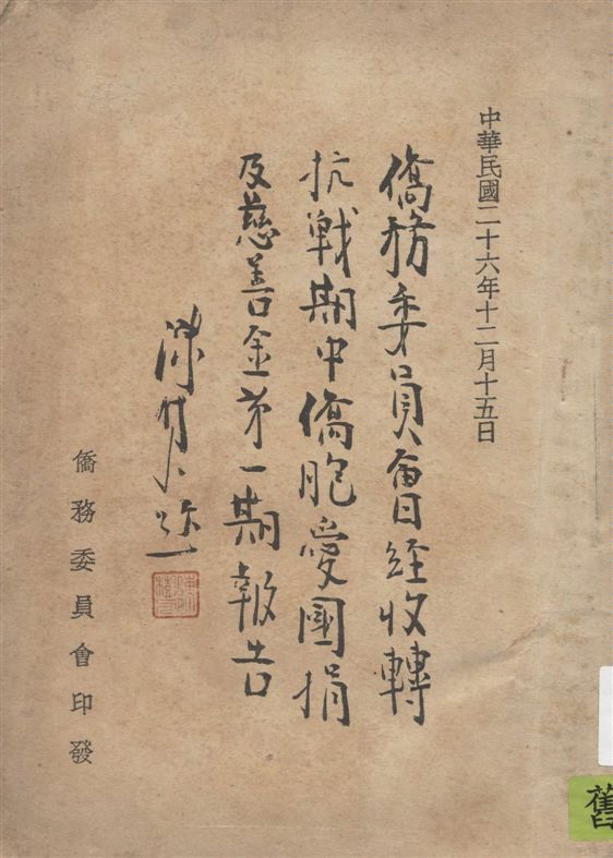 《僑務委員會經收轉抗戰期中僑胞愛國捐及慈善金第一期報告》 作者:著者不詳 1937年  PDF下载-汉笺公版书