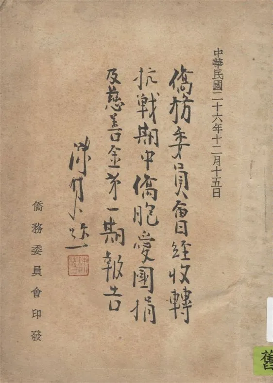 《僑務委員會經收轉抗戰期中僑胞愛國捐及慈善金第一期報告》 作者:著者不詳 1937年  PDF下载-汉笺公版书