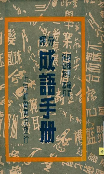 《分類成語手冊》 作者:柯槐青編 1947年  PDF下载-汉笺公版书