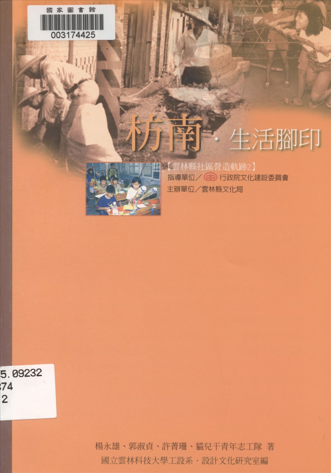《枋南.生活腳印》 作者:楊永雄等著 2002年  PDF下载-汉笺公版书