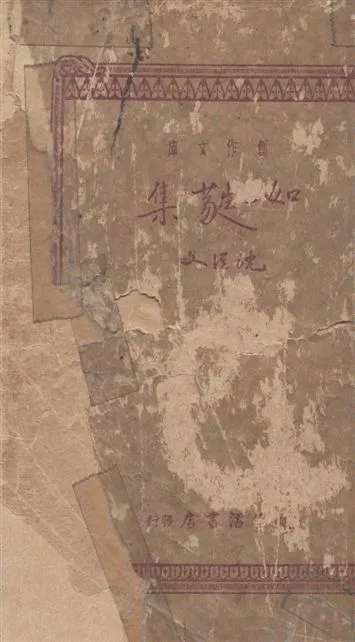 《如蕤集》 作者:沈從文著 1934年  PDF下载-汉笺公版书