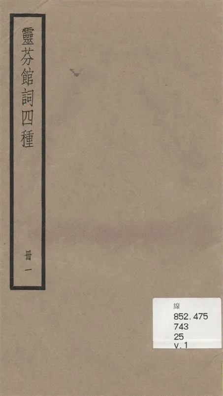 《靈芬館詞四種 v.1》 作者:[(清)郭麐著] 1936年  PDF下载-汉笺公版书