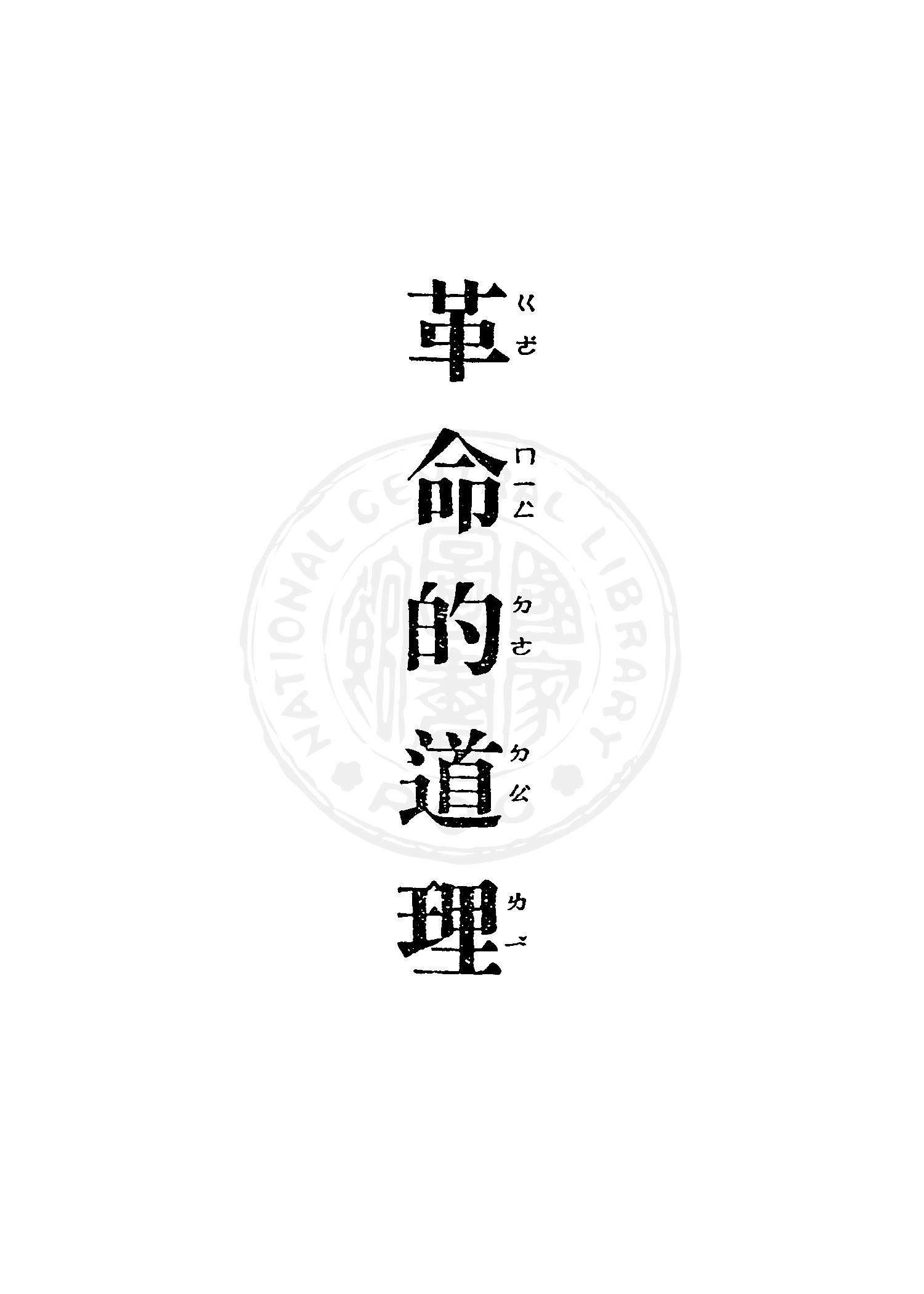 《革命的道理》 作者:蔣中正講 1949年  PDF下载-汉笺公版书