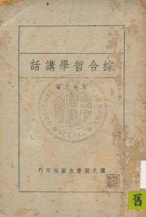 《綜合哲學講話》 作者:宋垣忠著 1941年  PDF下载-汉笺公版书