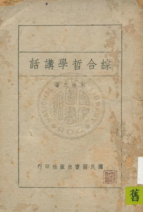 《綜合哲學講話》 作者:宋垣忠著 1941年  PDF下载-汉笺公版书