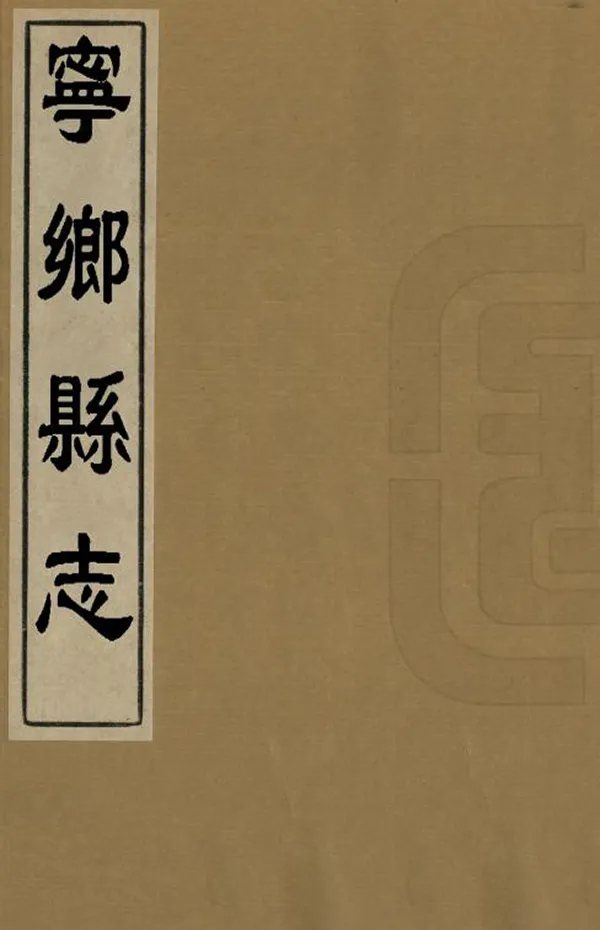 《寧鄉縣誌》编撰：王余英 清嘉慶22年[1817] PDF下载-汉笺公版书