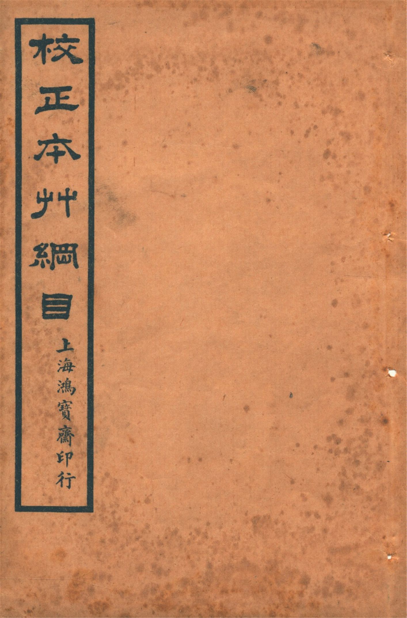 《本草綱目 五十二卷, 圖一卷, 拾遺 十卷, 萬方鍼線 八卷 v.2》 作者:李時珍輯 吳毓昌較訂 1916年  PDF下载-汉笺公版书