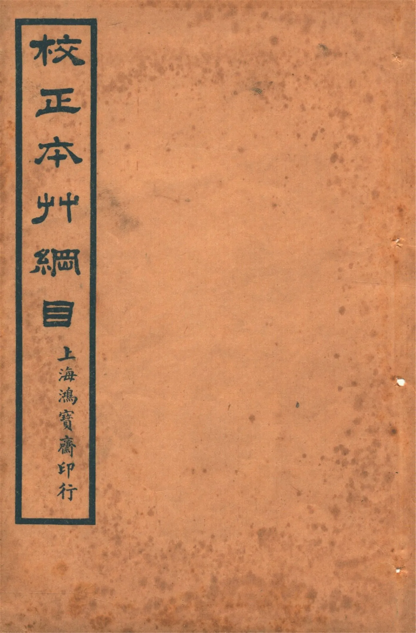 《本草綱目 五十二卷, 圖一卷, 拾遺 十卷, 萬方鍼線 八卷 v.2》 作者:李時珍輯 吳毓昌較訂 1916年  PDF下载-汉笺公版书