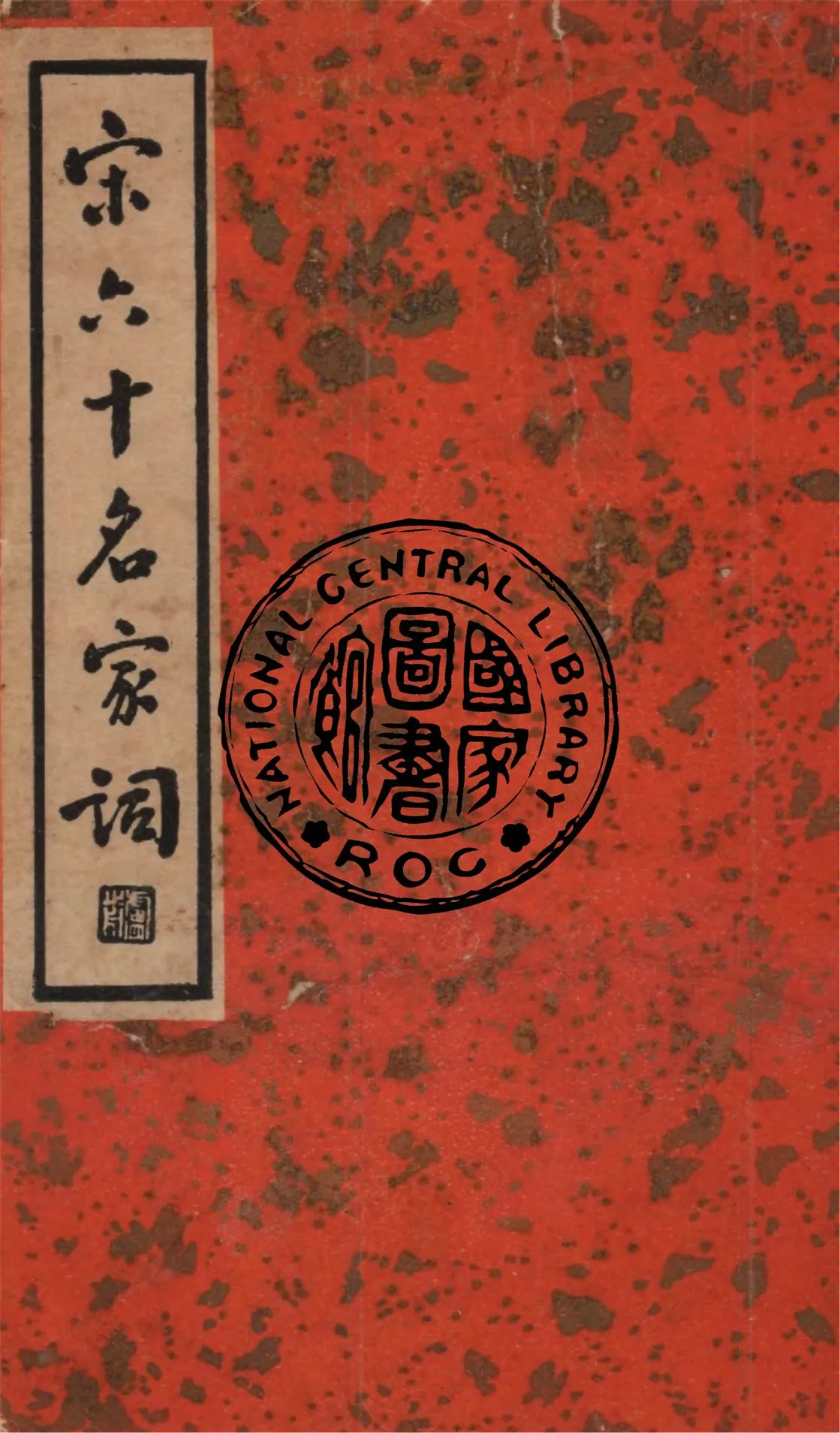 《宋六十名家詞.丁集》 作者:(明)毛子晉輯 ; 施蟄孝主編並校點 1936年  PDF下载-汉笺公版书