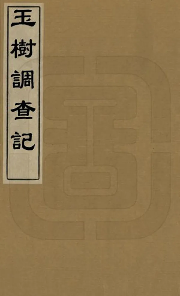 汉笺公版电子书下载