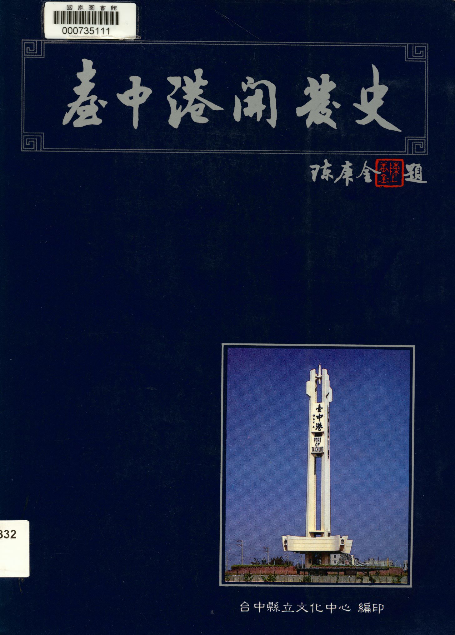 《臺中港開發史  》 作者:洪慶峯總編輯 ; 戴寶村主編  1986年  PDF下载-汉笺公版书