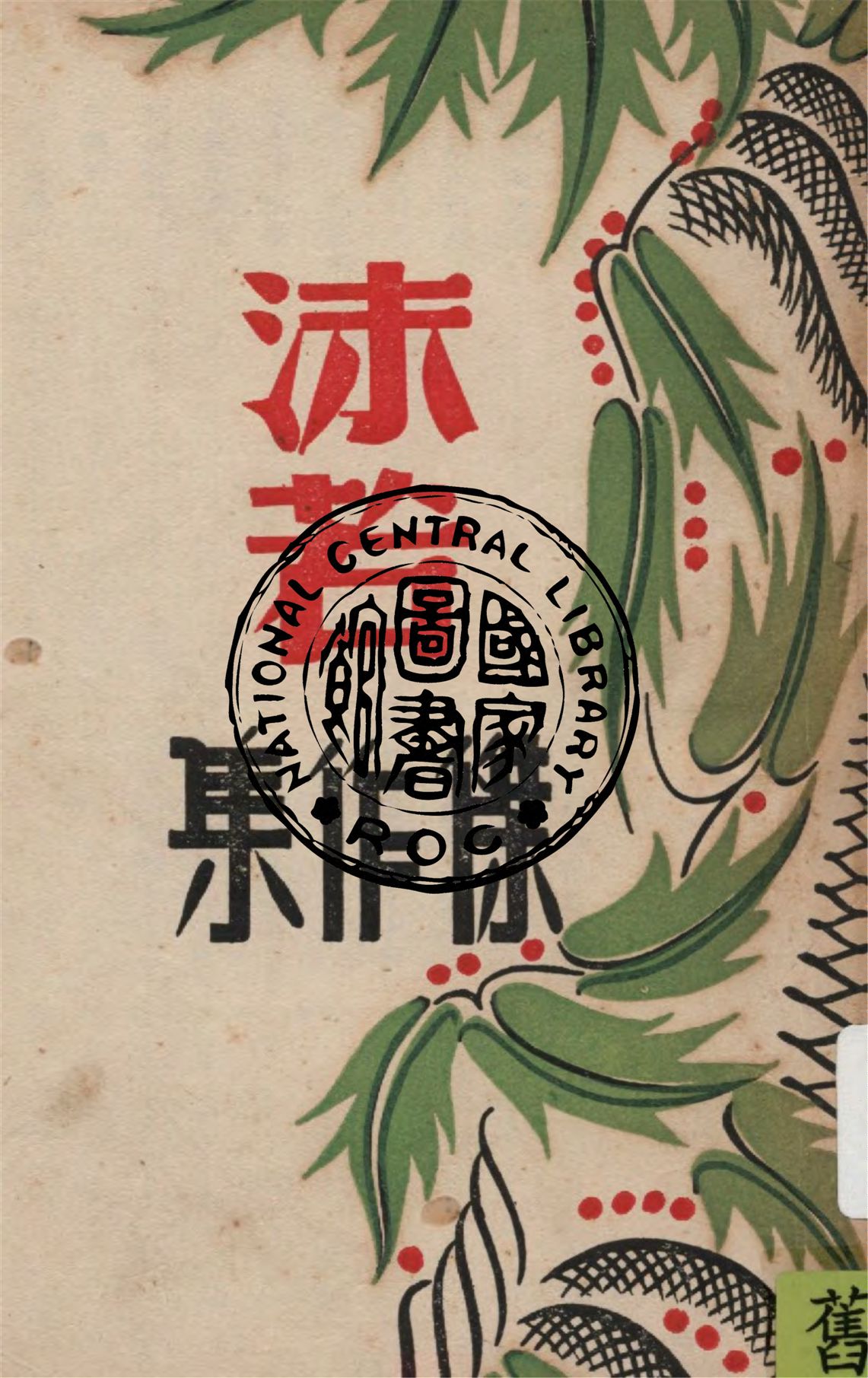 《沫若傑作集》 作者:作者不詳 1946年  PDF下载-汉笺公版书