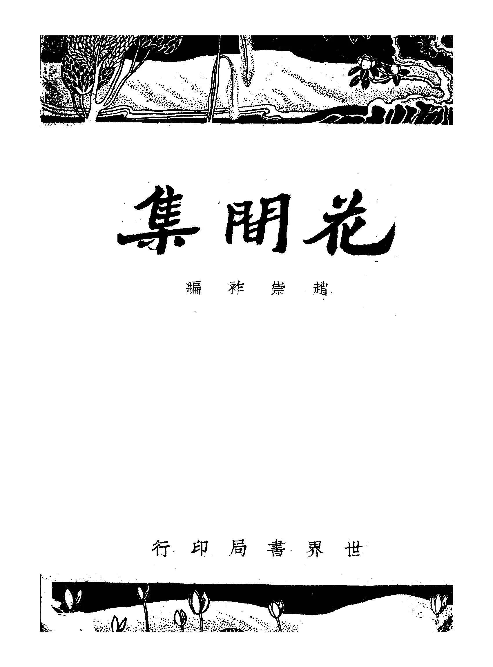 《花間集》 作者:趙崇祚編 1947年  PDF下载-汉笺公版书