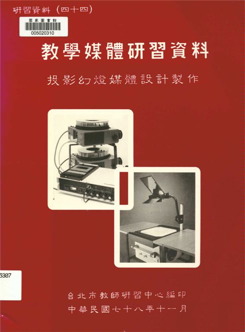 《教學媒體研習資料》 作者:臺北市教師研習中心編審 1989年  PDF下载-汉笺公版书