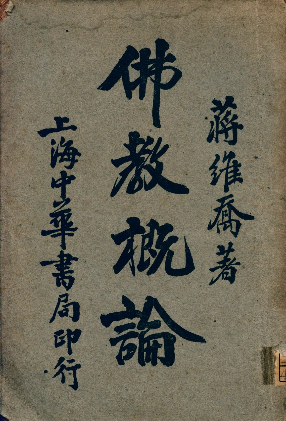 《佛教概論》 作者:蔣維喬著 1940年  PDF下载-汉笺公版书