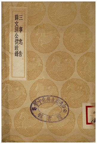 《三事忠告、薛文清公從政錄》 作者:張養浩;;薛瑄 1936年 PDF下载-汉笺公版书