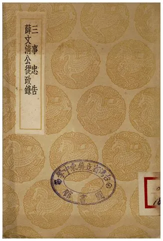 《三事忠告、薛文清公從政錄》 作者:張養浩;;薛瑄 1936年  PDF下载-汉笺公版书