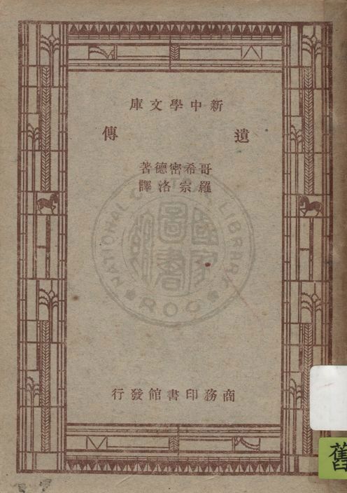 《遺傳》 作者:哥希密德(R. Goldschmidt)原著 ; 羅宗洛譯 1947年  PDF下载-汉笺公版书