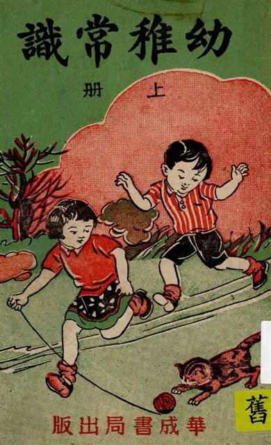 《幼稚常識 v.1》 作者:朱翊新編 1946年  PDF下载-汉笺公版书
