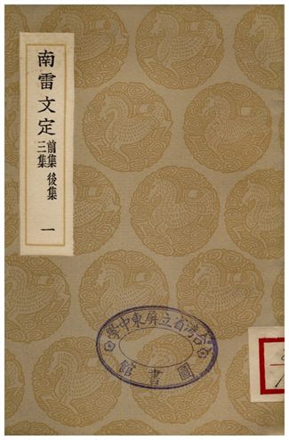 《南雷文定(前集、後集、三集)一》 作者:黃宗羲 1936年  PDF下载-汉笺公版书