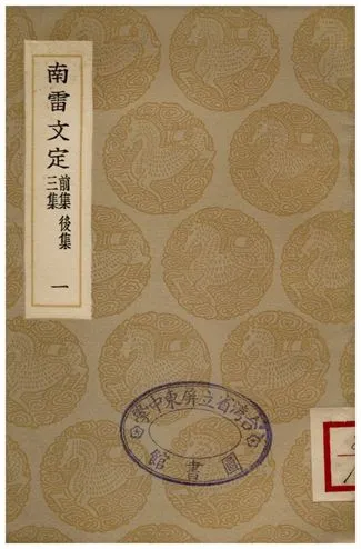 《南雷文定(前集、後集、三集)一》 作者:黃宗羲 1936年  PDF下载-汉笺公版书