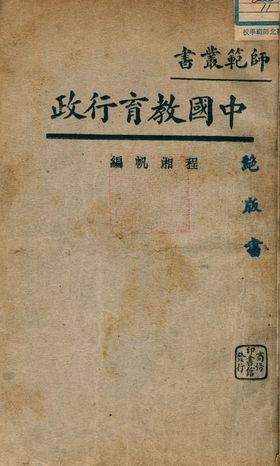 《中國教育行政》 作者:程湘帆編 1932年  PDF下载-汉笺公版书