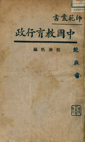 《中國教育行政》 作者:程湘帆編 1932年  PDF下载-汉笺公版书