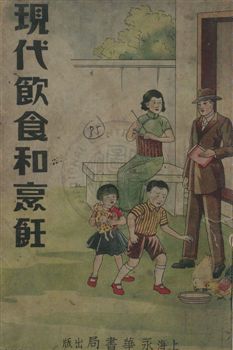 《現代飲食和烹飪》 作者:謝文學總主編 民25.03年  PDF下载-汉笺公版书