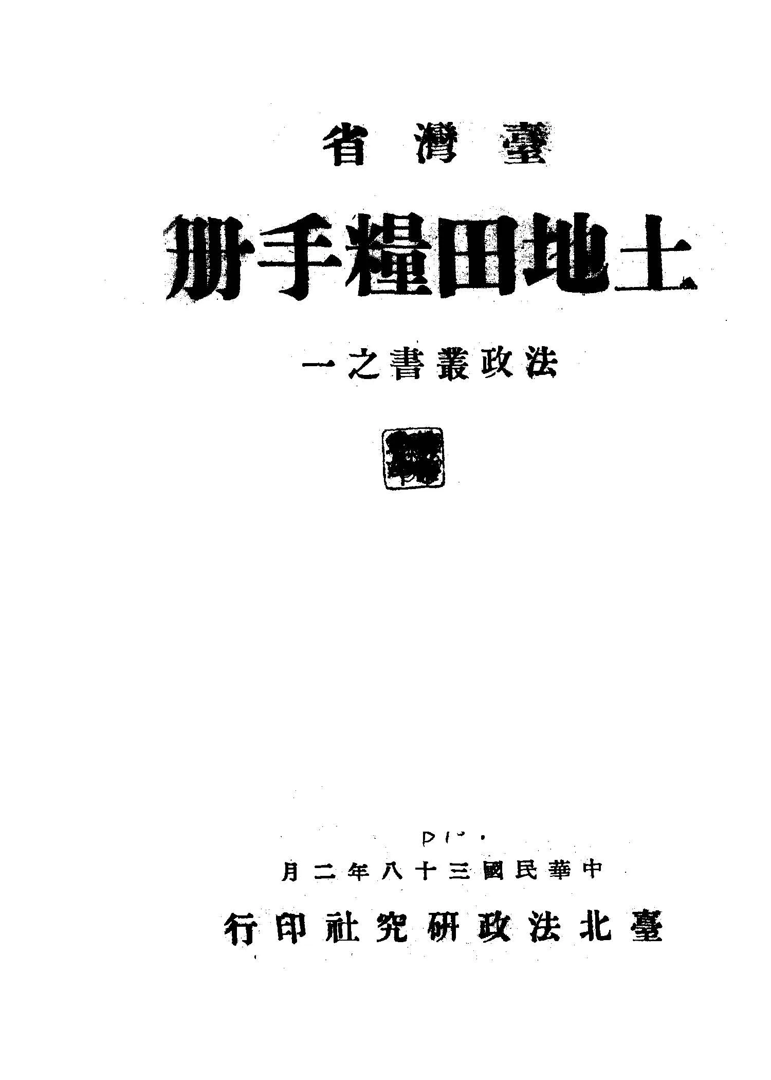 《臺灣省土地田糧手冊》 作者:陳兆正編著 1949年  PDF下载-汉笺公版书