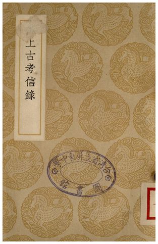 《補上古考信錄》 作者:崔述 1937年  PDF下载-汉笺公版书