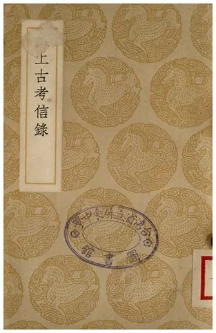 《補上古考信錄》 作者:崔述 1937年  PDF下载-汉笺公版书