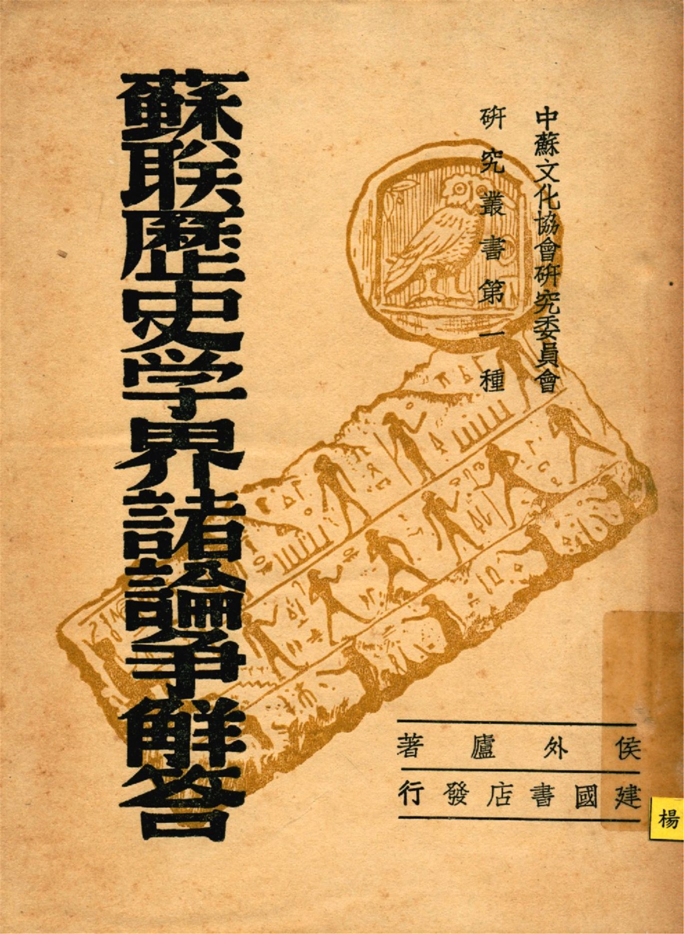 《蘇聯歷史學界諸論爭解答》 作者:侯外廬著 1945年  PDF下载-汉笺公版书