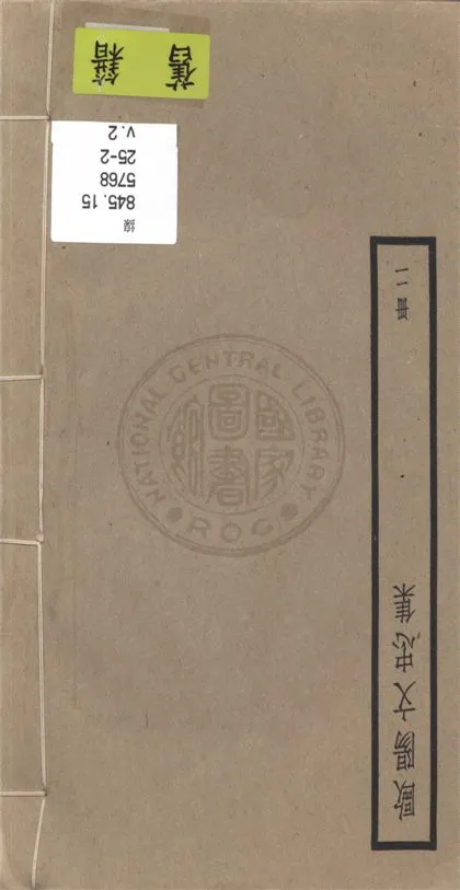 《歐陽文忠全集 一百五十三卷 v.2》 作者:(宋)歐陽修撰 1936年  PDF下载-汉笺公版书