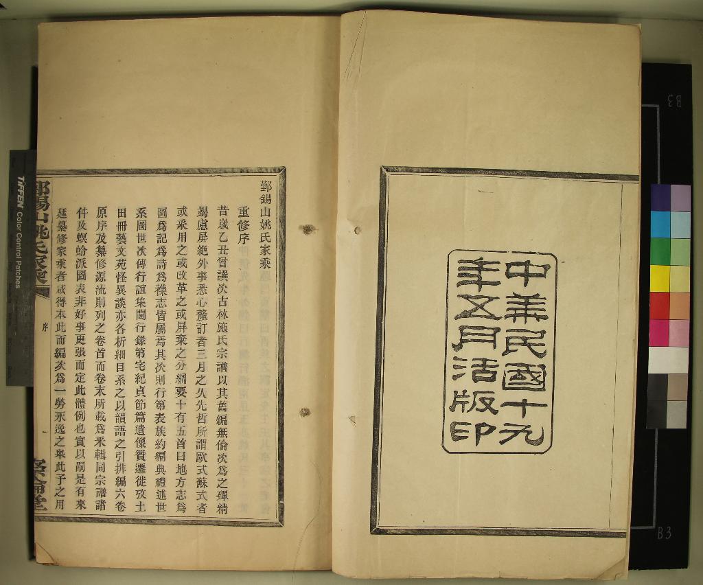 《[浙江鄞縣]鄞錫山姚氏家乘二卷首一卷末一卷》作者：(民國)民國張琴等纂修  活字本  PDF下载-汉笺公版书