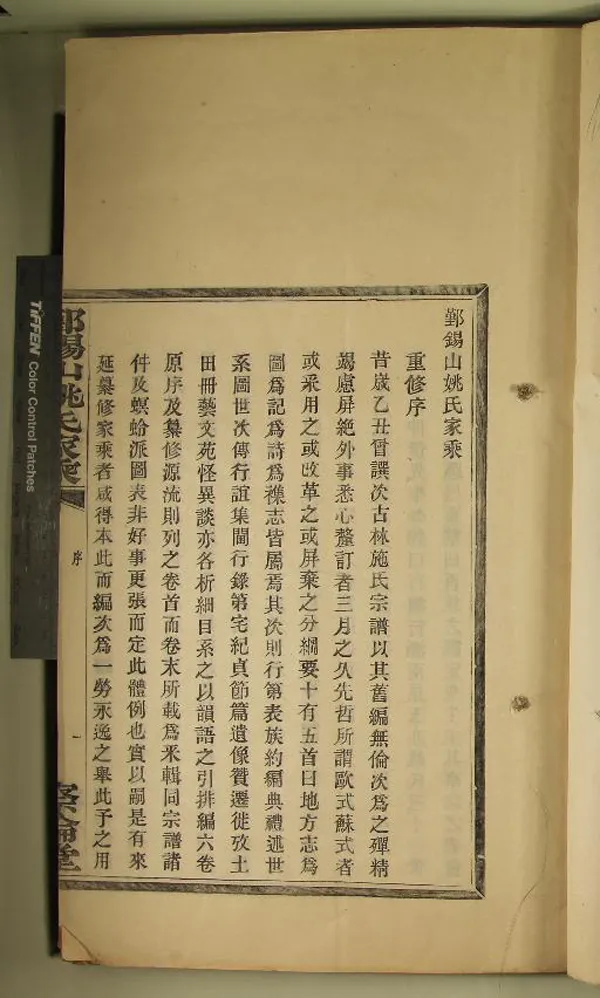 《[浙江鄞縣]鄞錫山姚氏家乘二卷首一卷末一卷》作者：(民國)民國張琴等纂修  活字本  PDF下载-汉笺公版书