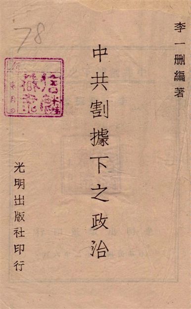 《中共割據下之政治》 作者:李一刪編著 1943年  PDF下载-汉笺公版书