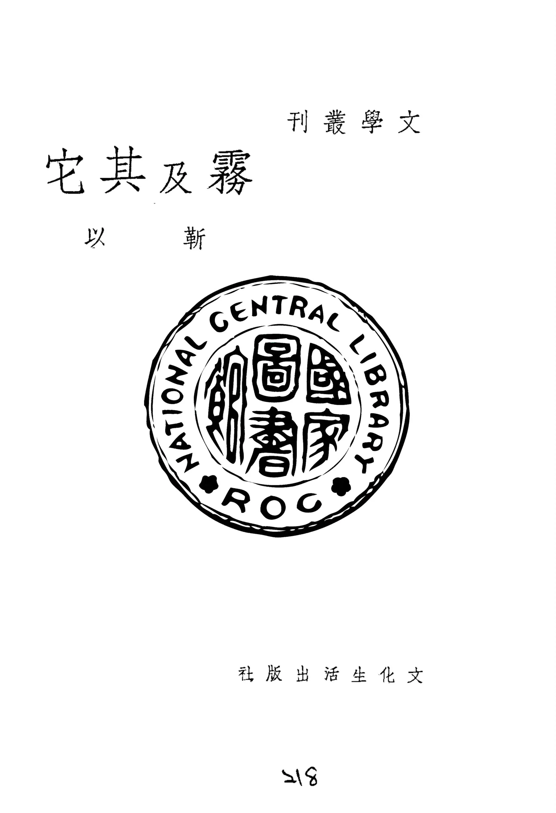 《霧及其他》 作者:靳以作 1940年  PDF下载-汉笺公版书