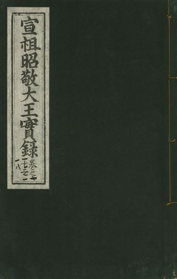 《宣宗昭敬大王實錄 二百二十一卷 v.14 no.72》 作者:著者不詳 1931年  PDF下载-汉笺公版书