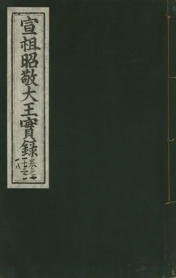 《宣宗昭敬大王實錄 二百二十一卷 v.14 no.72》 作者:著者不詳 1931年  PDF下载-汉笺公版书