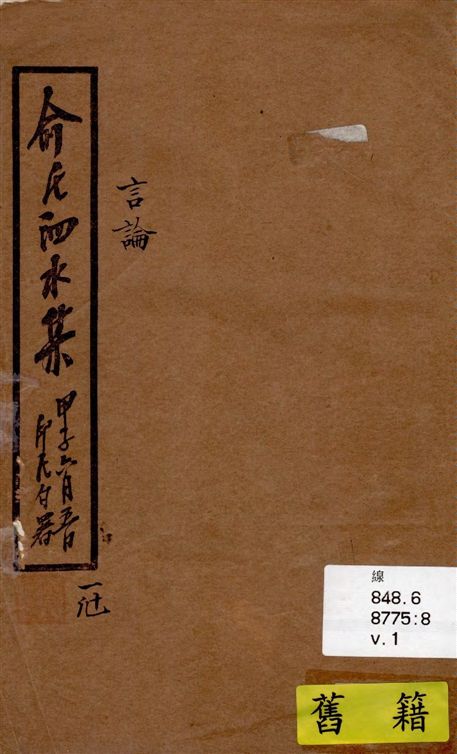 《泗水集 v.1》 作者:俞印民著 1924年  PDF下载-汉笺公版书