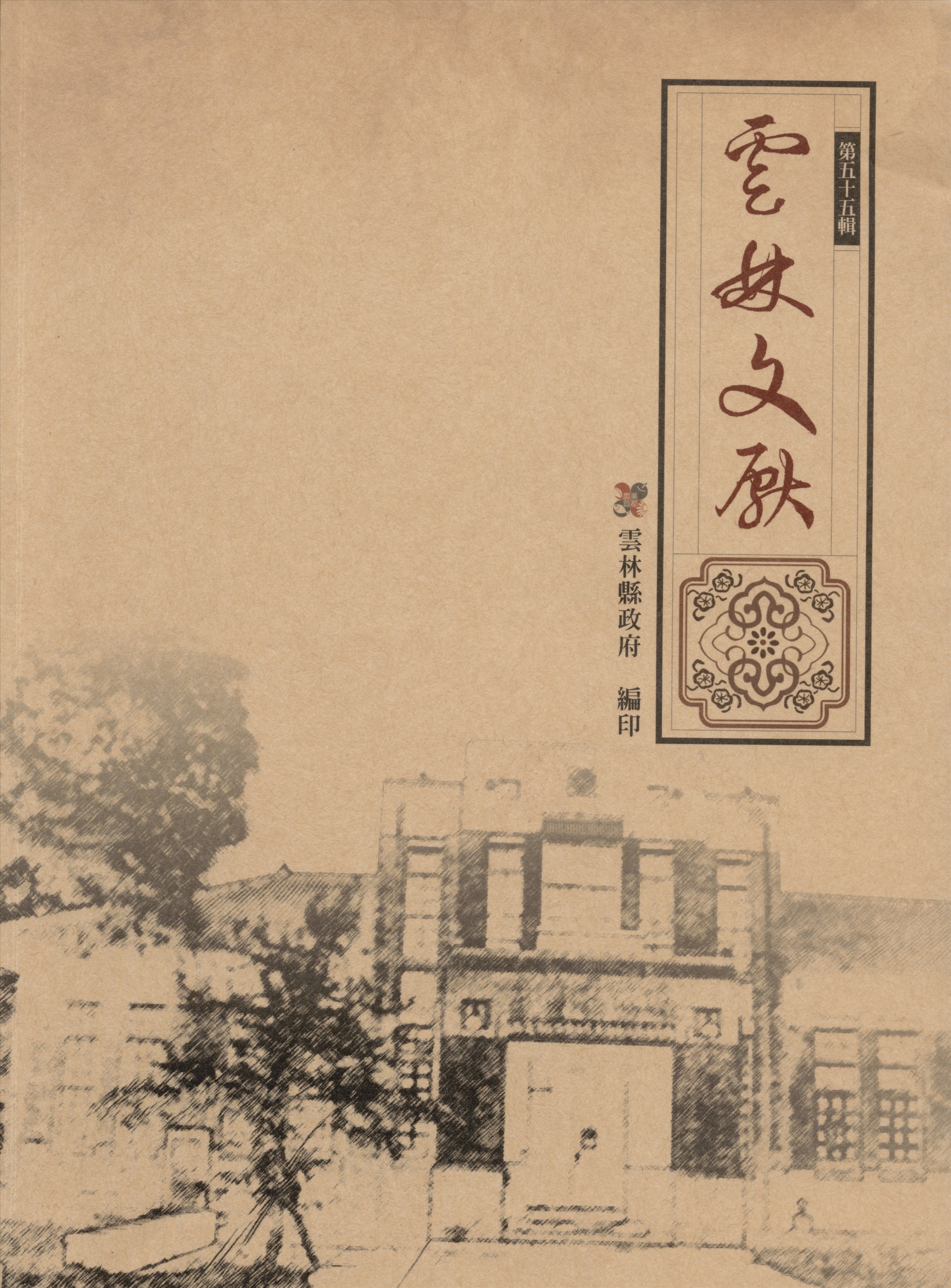 《雲林文獻 55》 作者:雲林縣政府, 雲林縣文獻委員會 2013年  PDF下载-汉笺公版书