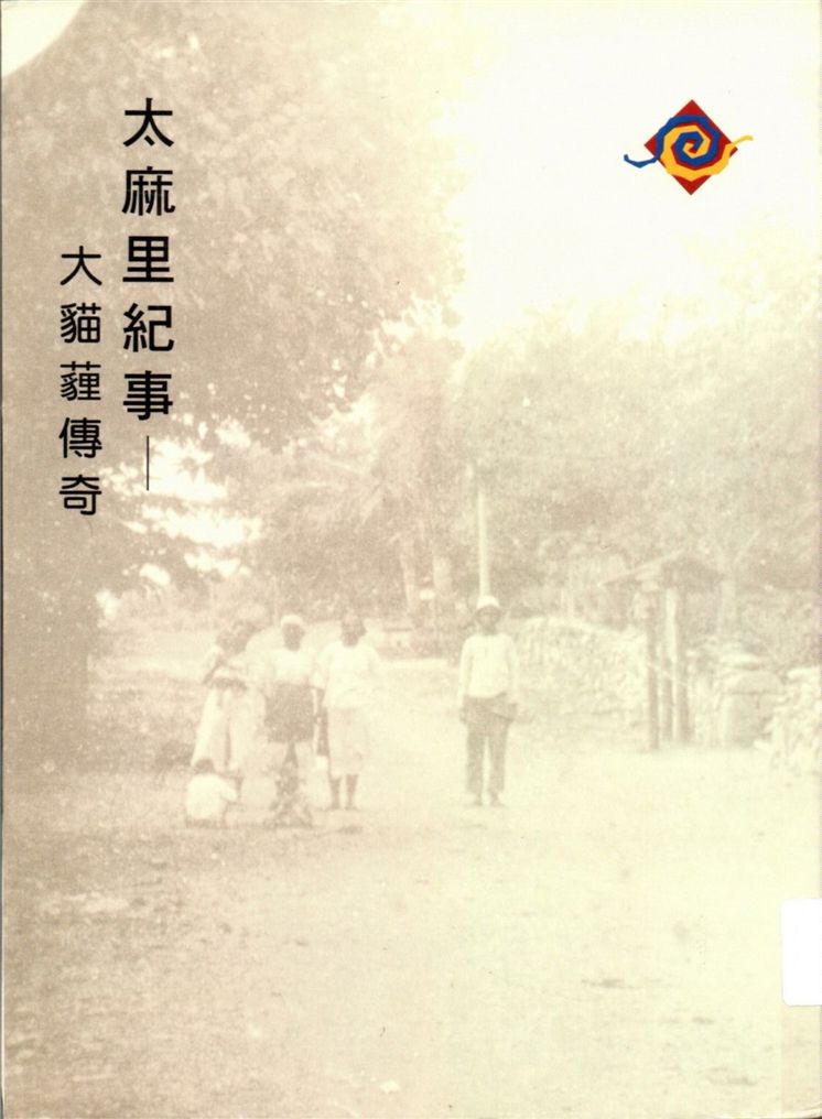 《太麻里紀事》 作者:臺東縣後山文化工作協會著 1997年  PDF下载-汉笺公版书