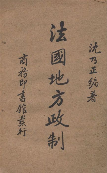 《法國地方政制》 作者:沈乃正編著 1937年  PDF下载-汉笺公版书