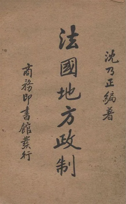 《法國地方政制》 作者:沈乃正編著 1937年  PDF下载-汉笺公版书
