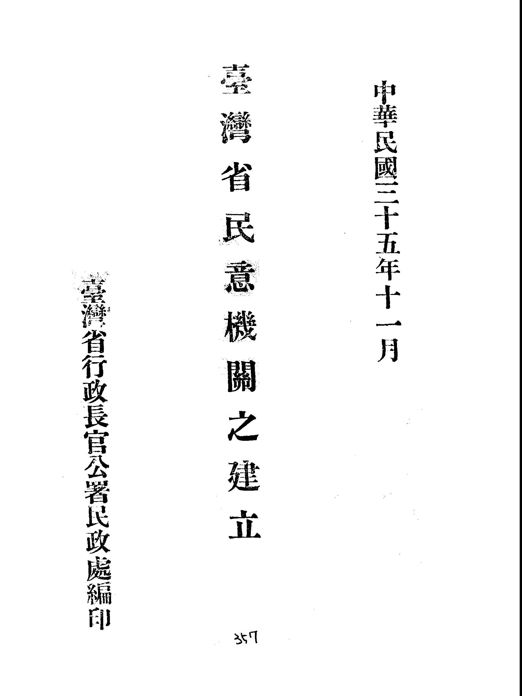 《臺灣省民意機關之建立》 作者:臺灣省行政長官公署民政處編輯 1946年  PDF下载-汉笺公版书