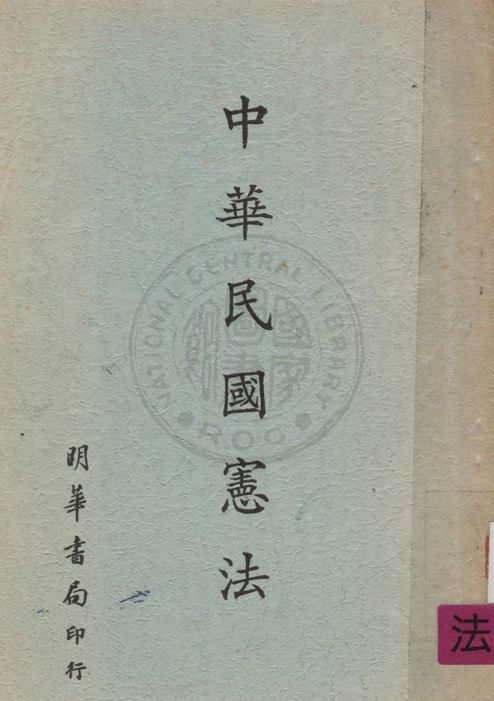 《中華民國憲法》 作者:著者不詳 1960年  PDF下载-汉笺公版书